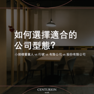 【如何選擇適合自己的公司型態？】
