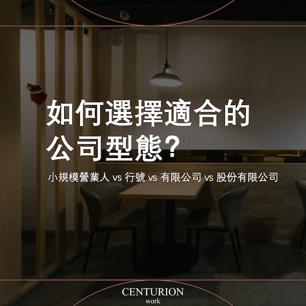 【如何選擇適合自己的公司型態？】