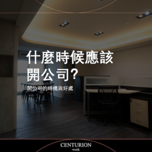 什麼時候應該開公司?