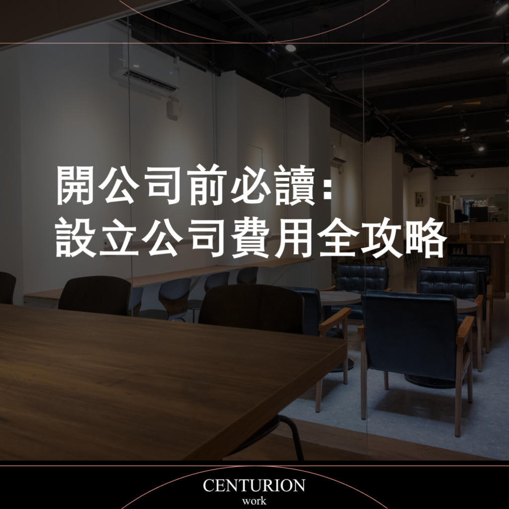 開公司前必讀：設立公司費用全攻略