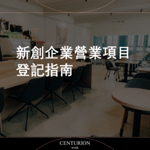 【新創企業營業項目登記指南】