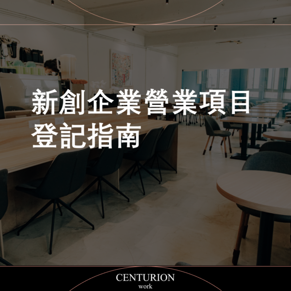 【新創企業營業項目登記指南】