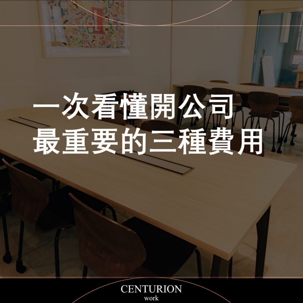 一次看懂開公司最重要的三種費用