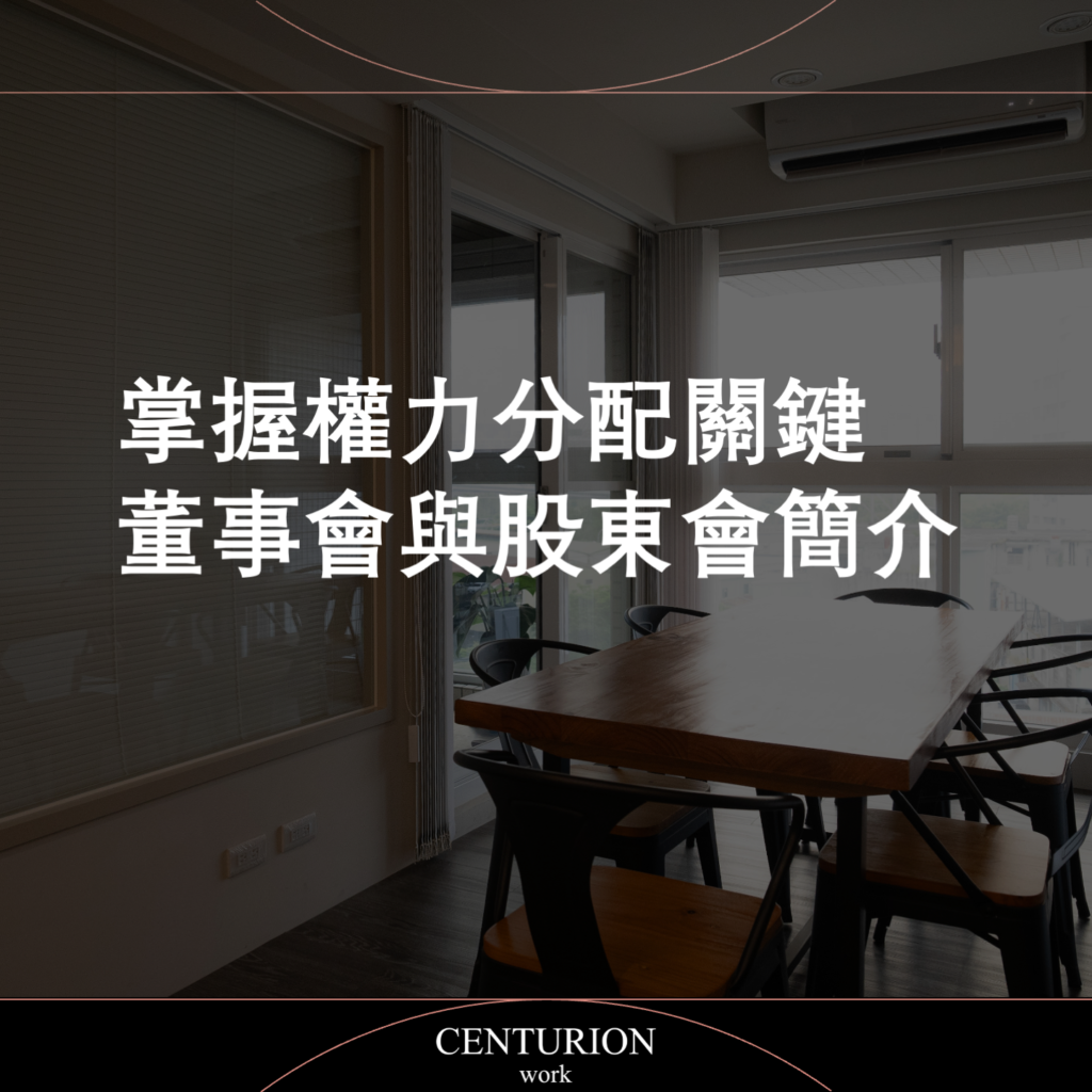 掌握權力分配關鍵，董事會與股東會簡介