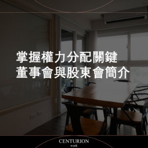 掌握權力分配關鍵,董事會與股東會簡介