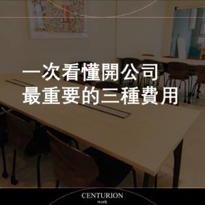 【一次看懂開公司最重要的三種費用】