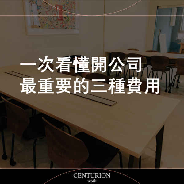 【一次看懂開公司最重要的三種費用】