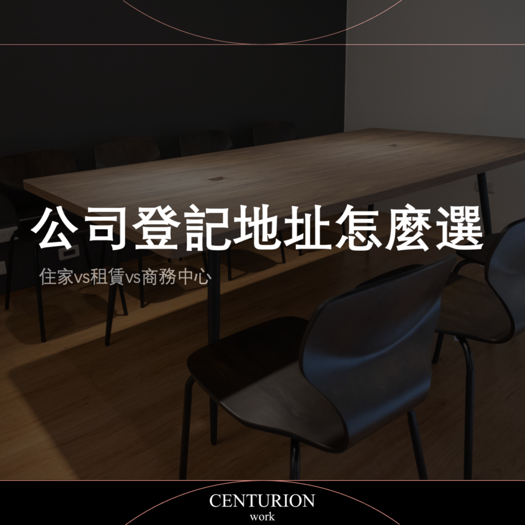 公司登記地址怎麼選,住家vs租賃vs商務中心