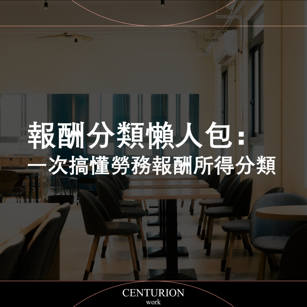 報酬分類懶人包：一次搞懂勞務報酬所得分類