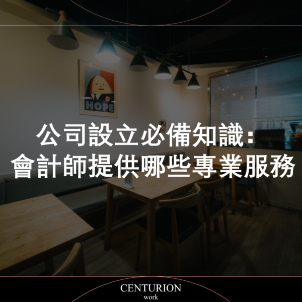 【公司設立必備知識：會計師提供哪些專業服務？】