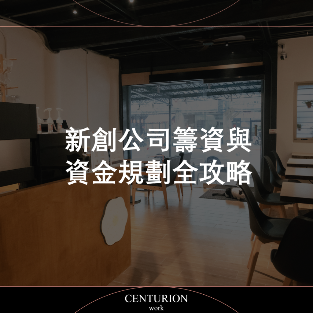 新創公司籌資與資金規劃全攻略