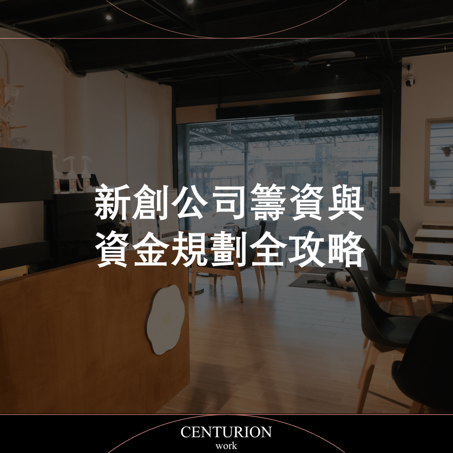 【新創公司籌資與資金規劃全攻略】