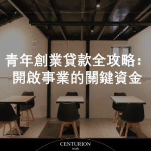 【青年創業貸款全攻略：開啟事業的關鍵資金】