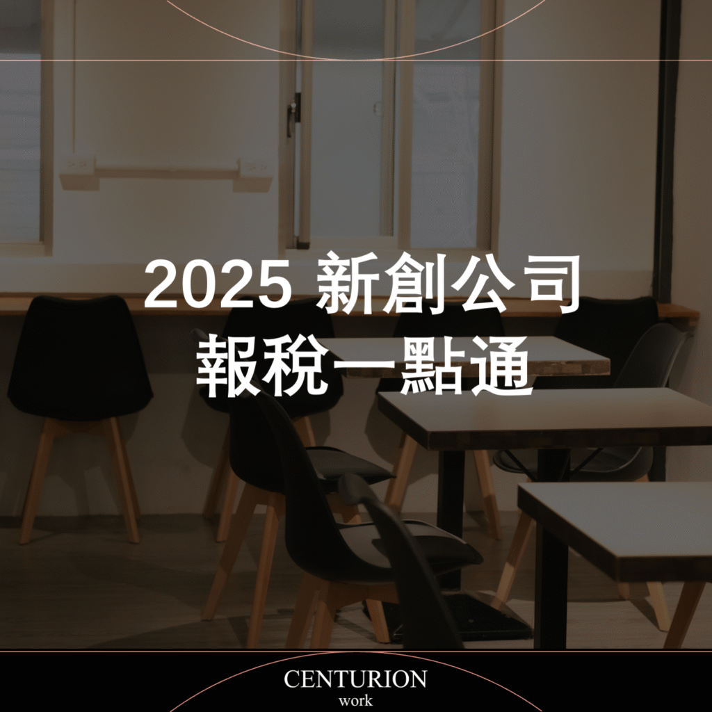 2025 新創公司報稅一點通
