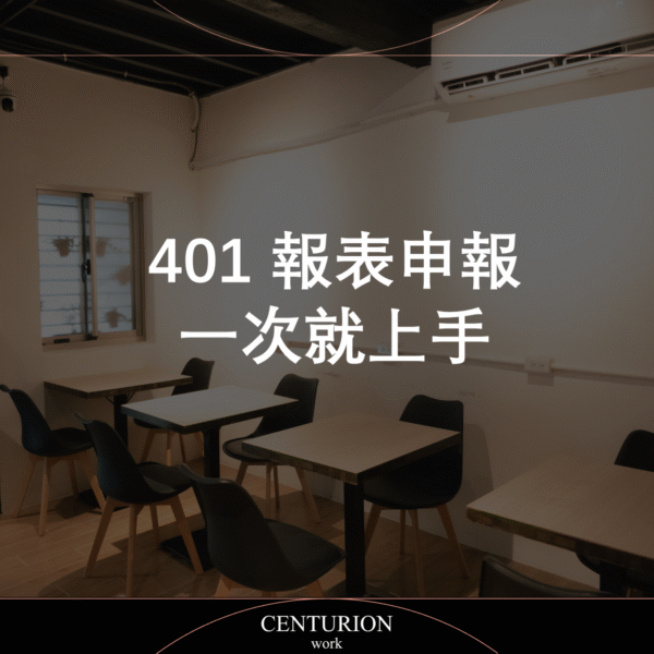 【401 報表申報一次就上手】