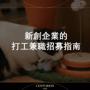 【新創企業的打工兼職招募指南】