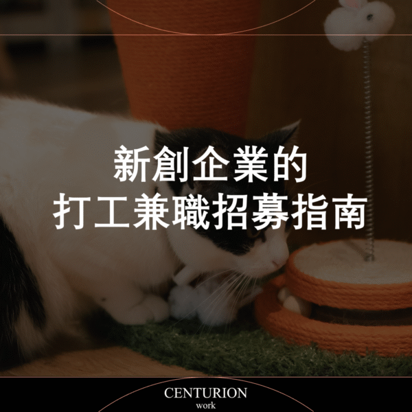 【新創企業的打工兼職招募指南】