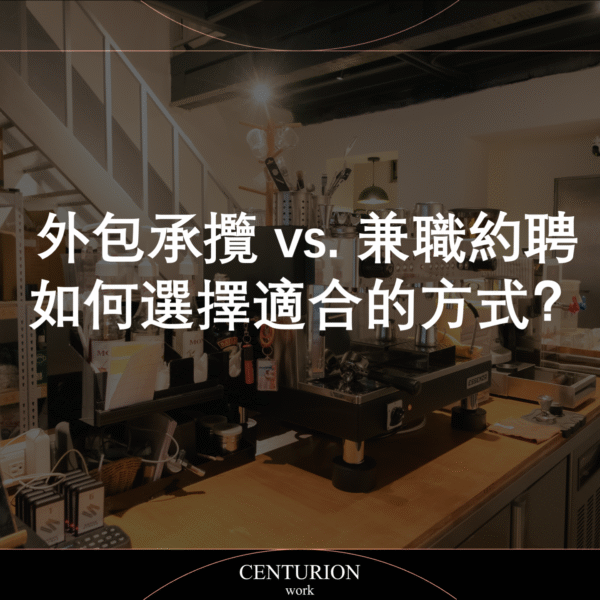 【外包承攬 vs. 兼職約聘，如何選擇適合的方式？】