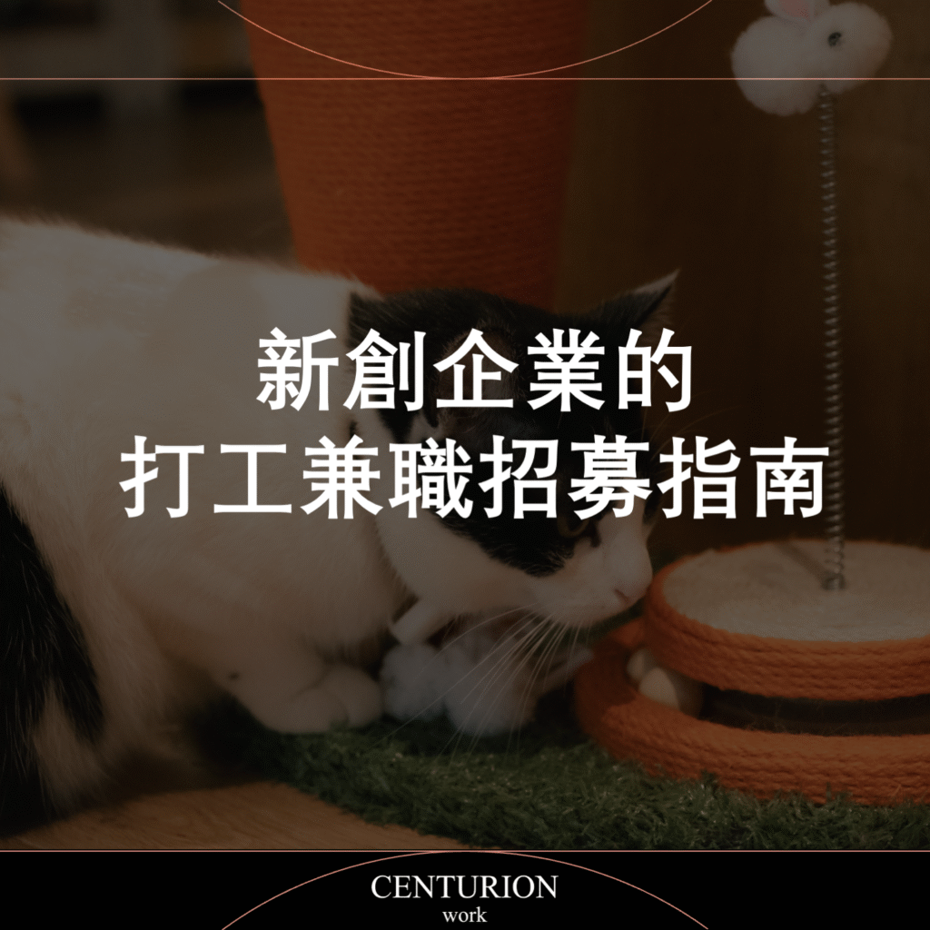 新創企業的打工兼職招募指南