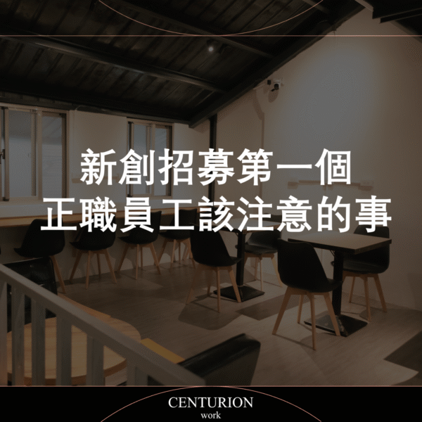 【新創招募第一個正職員工該注意的事】