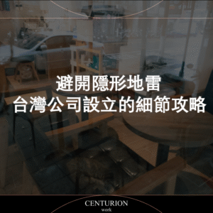 【避開隱形地雷：2025 台灣公司設立的細節攻略】