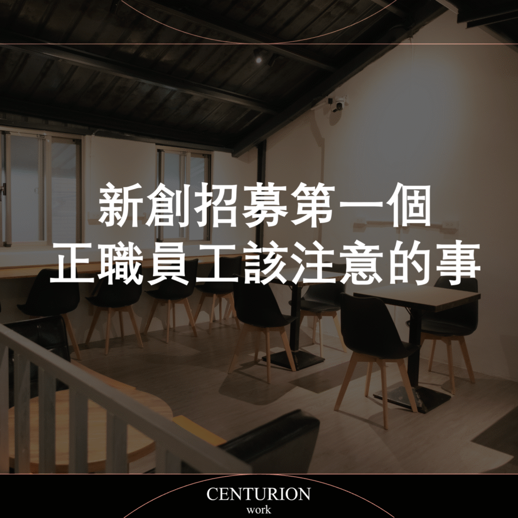新創招募第一個正職員工該注意的事