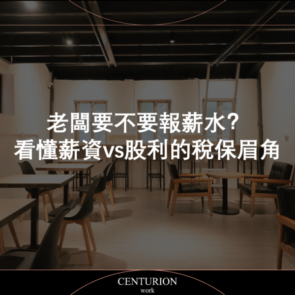 【老闆要不要報薪水？看懂薪資 vs 股利的稅保眉角】