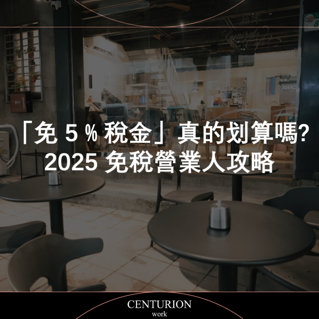 「免 5 % 稅金」真的划算嗎? 2025 免稅營業人攻略
