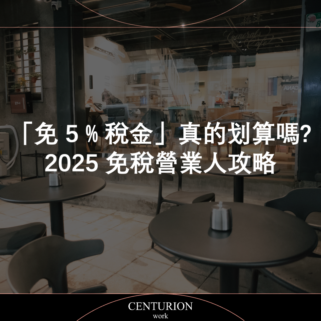 【「免 5 % 稅金」真的划算嗎? 2025 免稅營業人攻略】