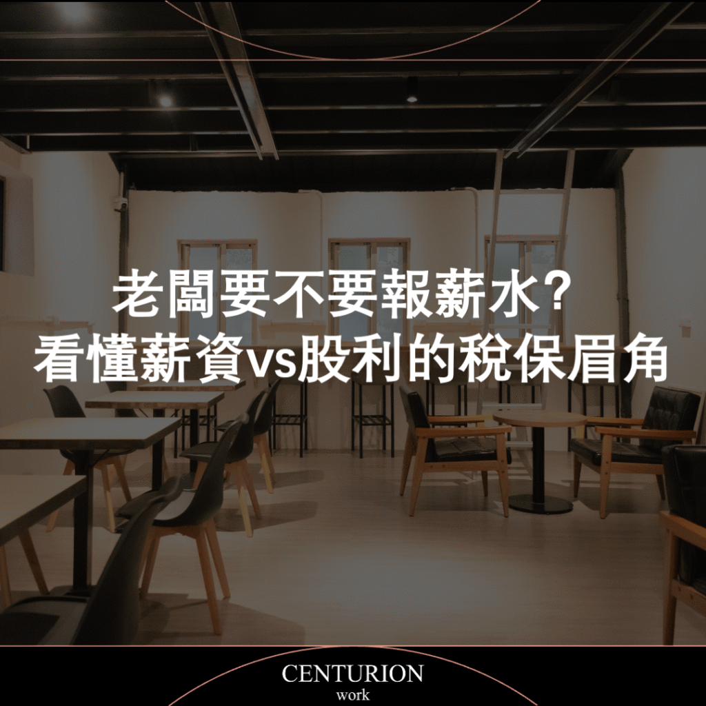 老闆要不要報薪水？看懂薪資 vs 股利的稅保眉角