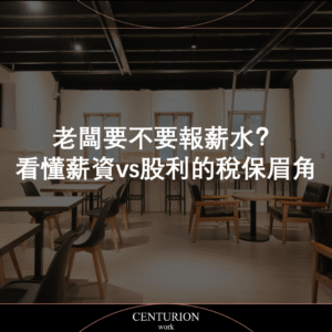 老闆要不要報薪水?看懂薪資 vs 股利的稅保眉角