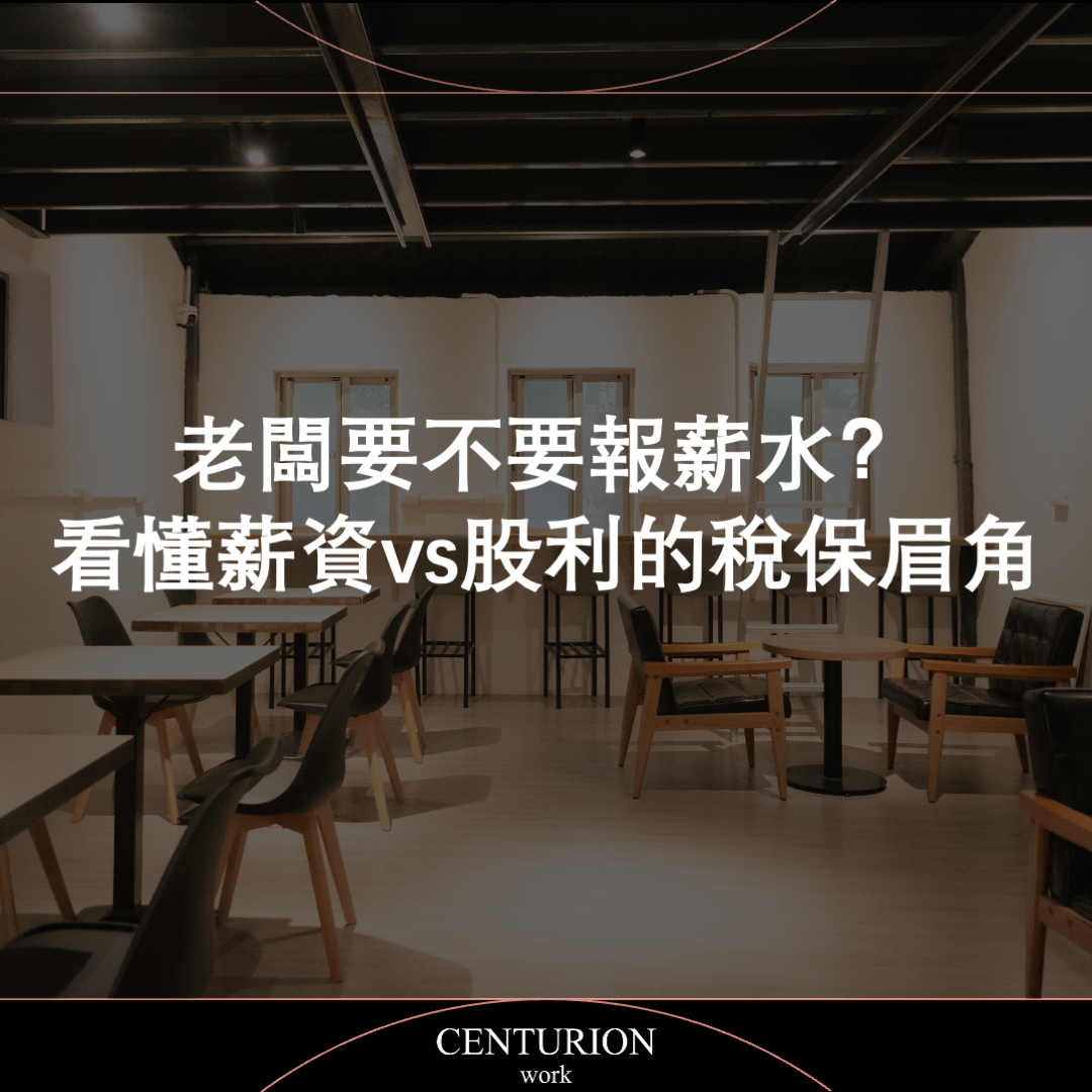 【老闆要不要報薪水?看懂薪資 vs 股利的稅保眉角】