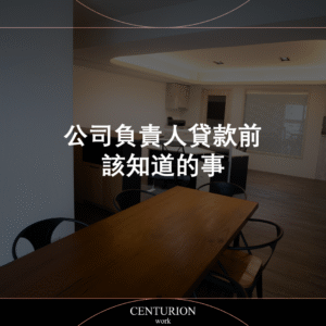 公司負責人貸款前該知道的事