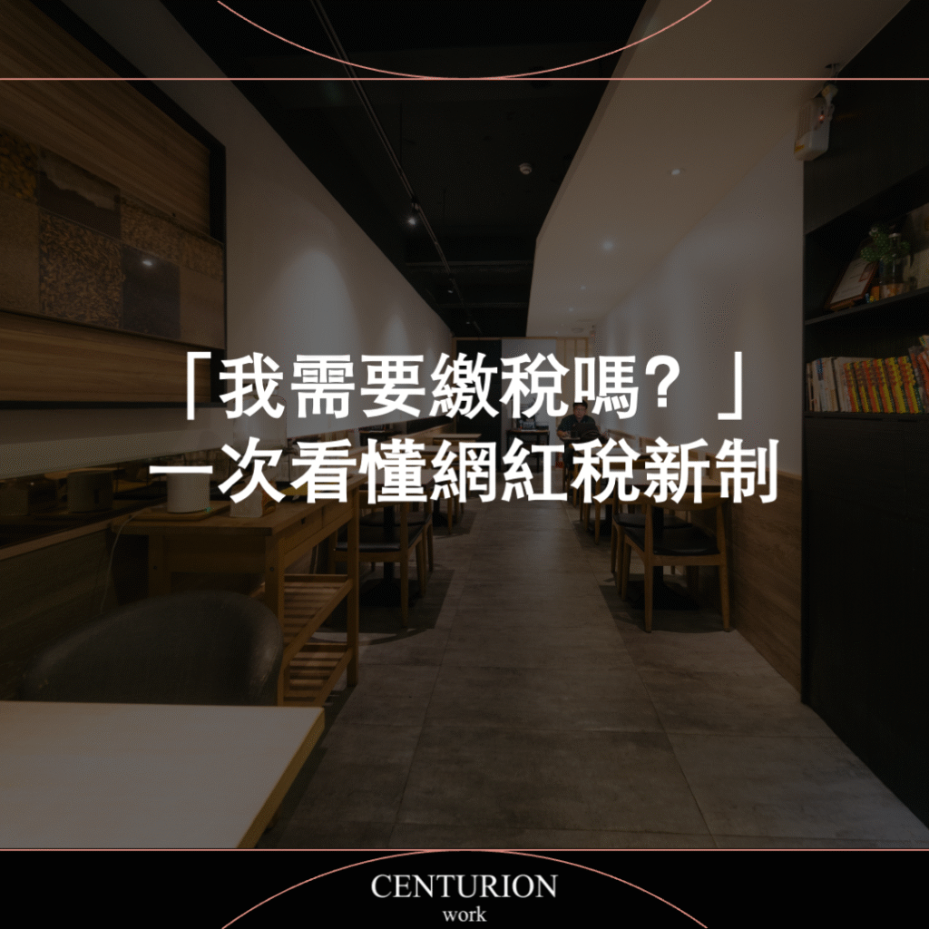 「我需要繳稅嗎？」，一次看懂網紅稅新制