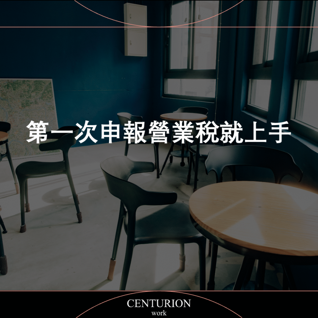 第一次申報營業稅就上手