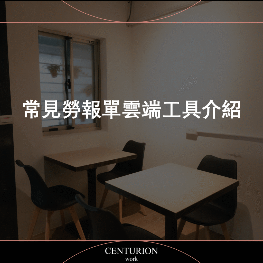 常見勞報單雲端工具介紹