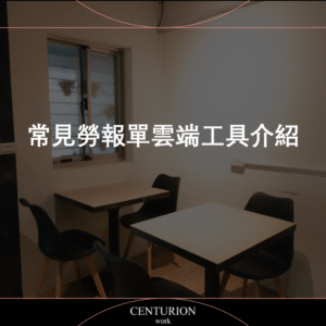 常見勞報單雲端工具介紹