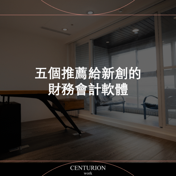 【五個推薦給新創的財務會計軟體】