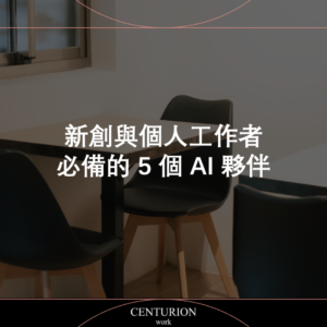【新創與個人工作者必備的 5 個 AI 夥伴】