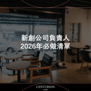 【新創公司負責人2026年必做清單】