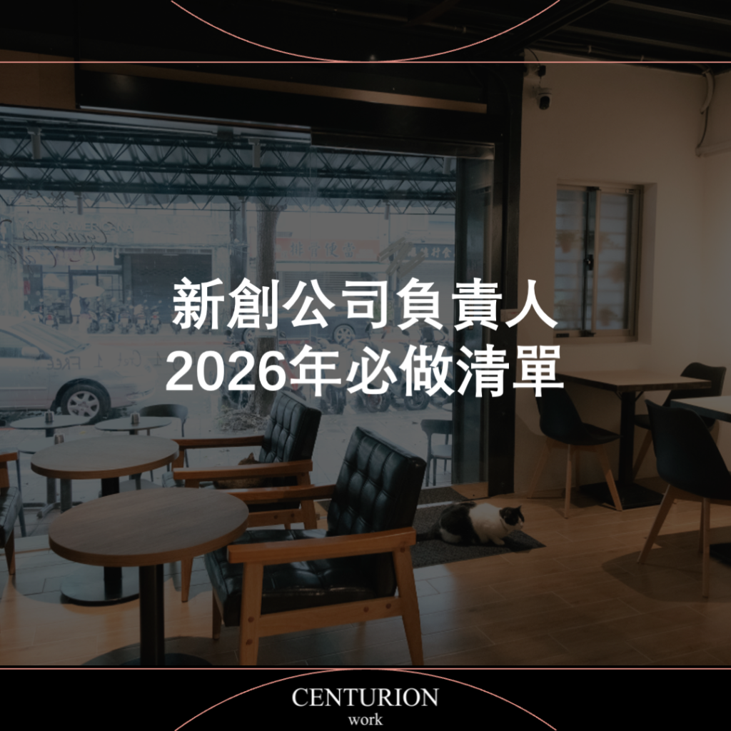 新創公司負責人2026年必做清單