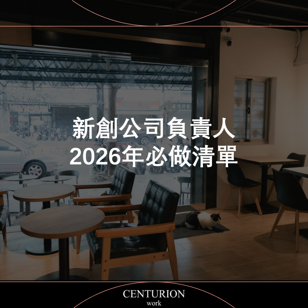 【新創公司負責人2026年必做清單】