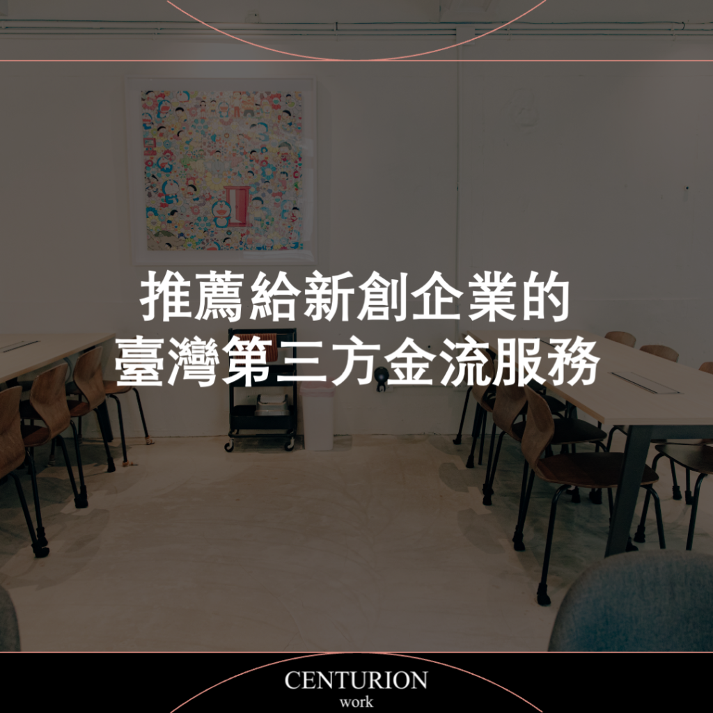推薦給新創企業的4個臺灣第三方金流服務