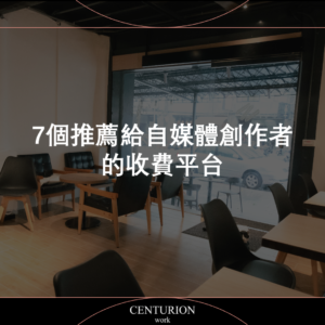 【7個推薦給自媒體創作者的收費平台】