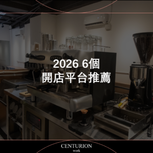 【2026 6個開店平台推薦】