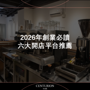 【2026年創業必讀 六大開店平台推薦】