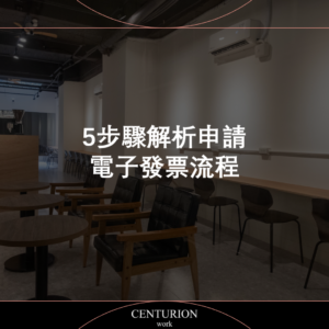 【5步驟解析申請電子發票流程】