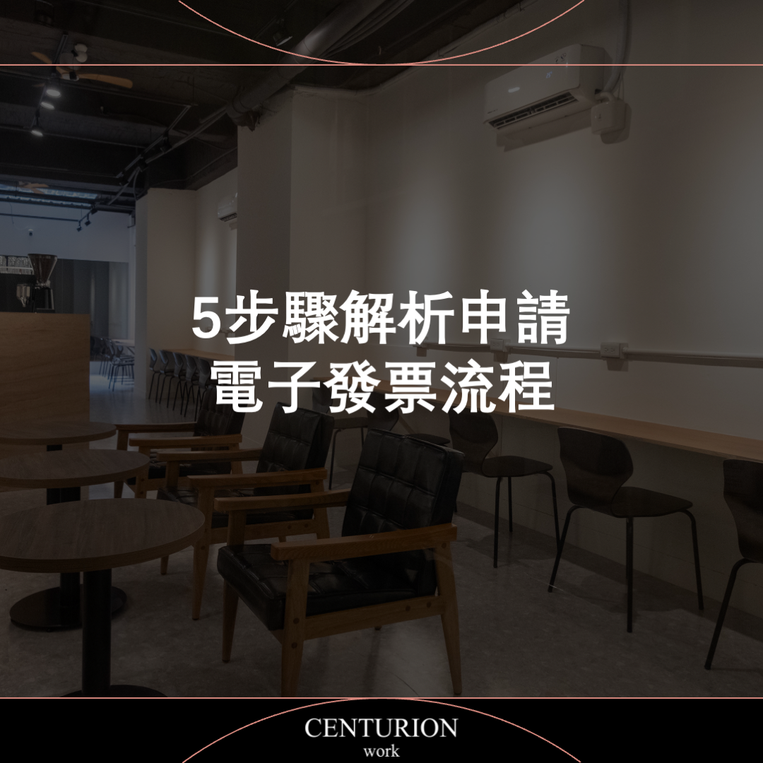 【5步驟解析申請電子發票流程】