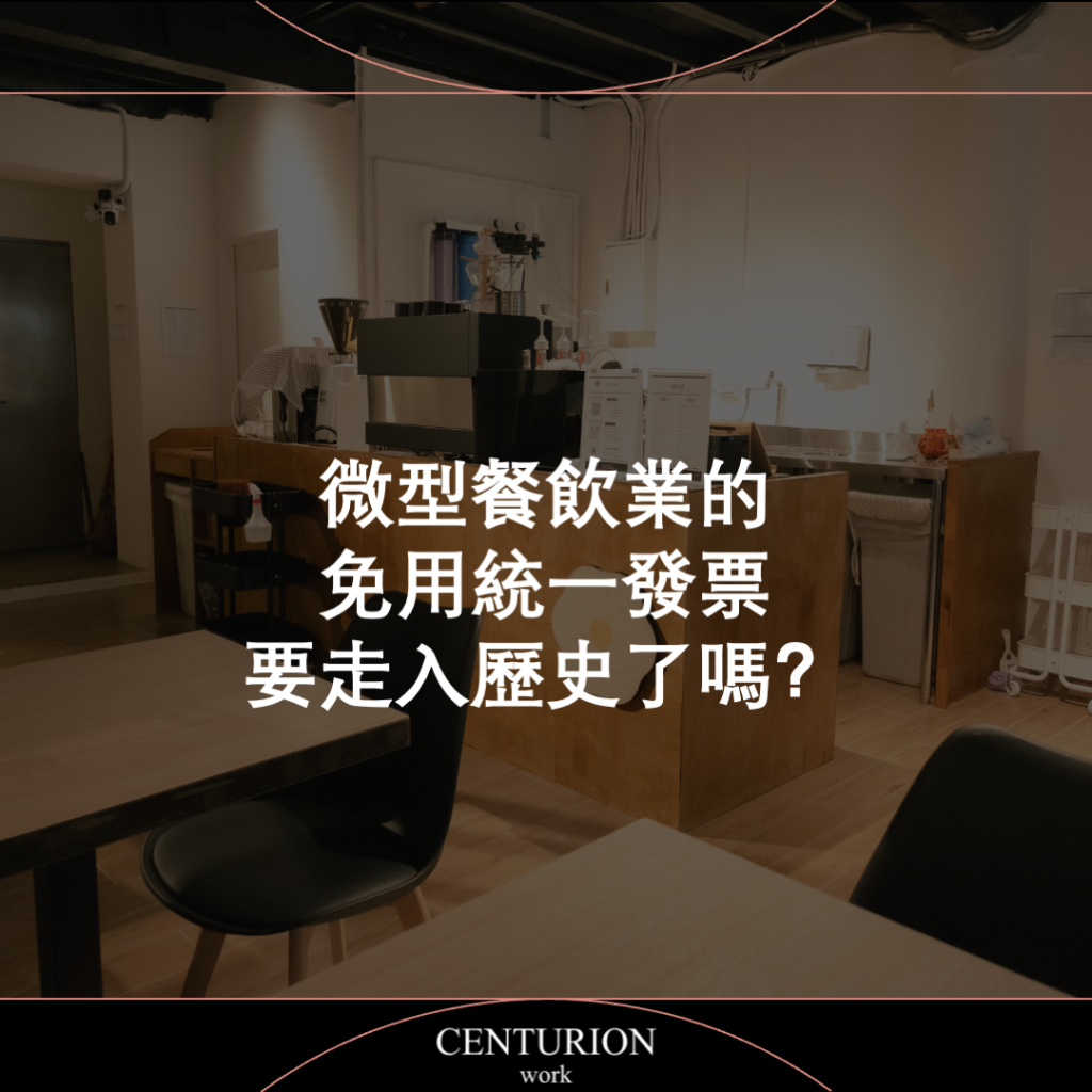 微型餐飲業的免用統一發票要走入歷史了嗎？