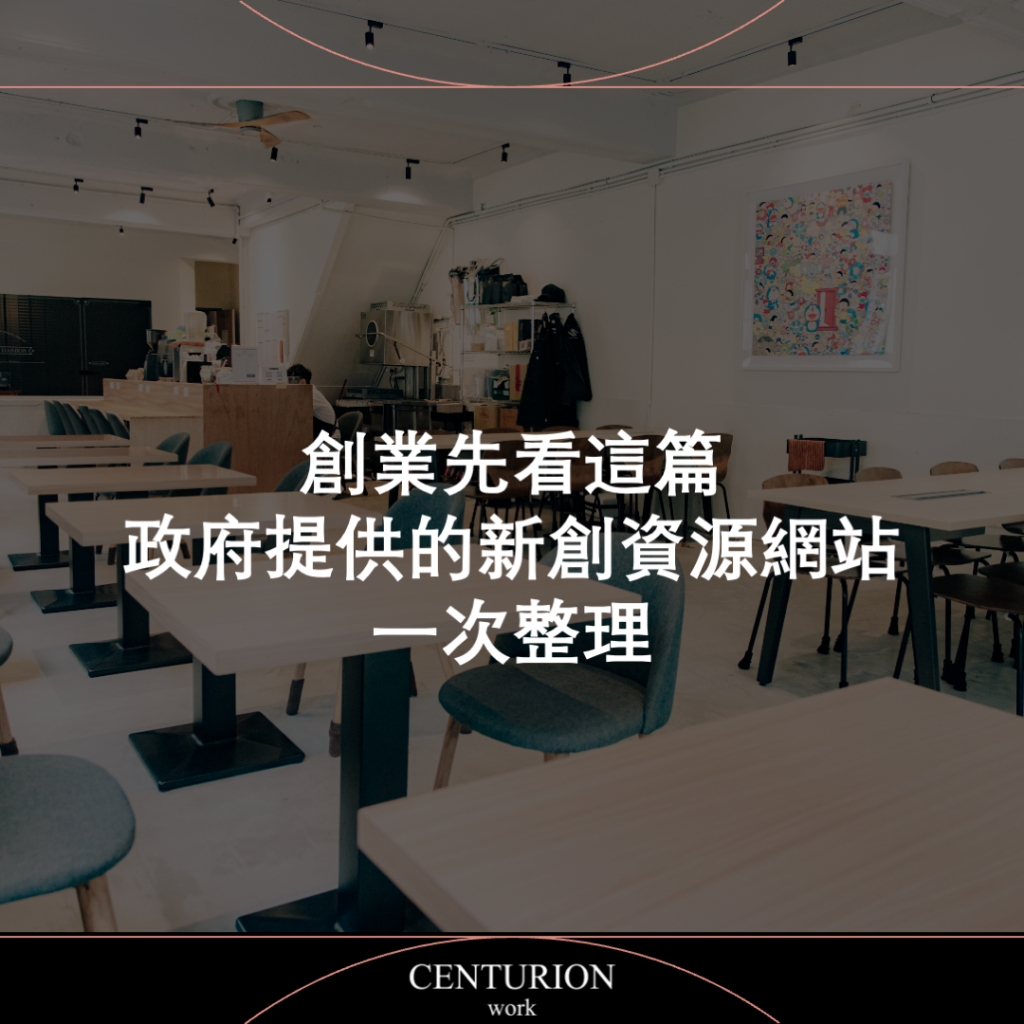 創業先看這篇：政府提供的新創資源網站一次整理